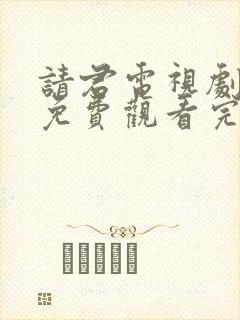 请君电视剧全集免费观看完整版高清封面