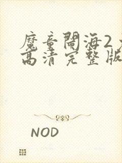 魔童闹海2免费高清完整版封面