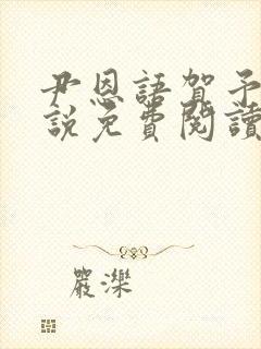 尹恩语贺予洲小说免费阅读最新章节