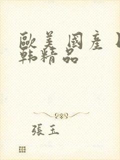 欧美 国产 日韩精品