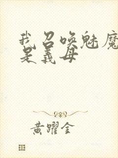 我召唤魅魔结果是义母