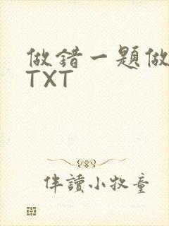 做错一题做一次TXT