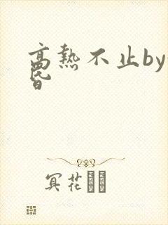 高热不止by黄昏封面