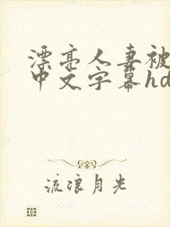 漂亮人妻被中出中文字幕hd封面