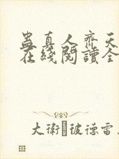 蛊真人齐天小说在线阅读全文