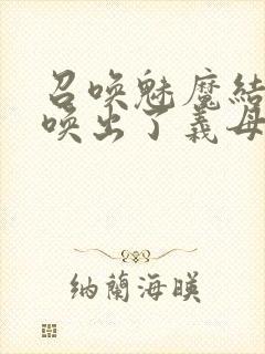 召唤魅魔结果召唤出了义母