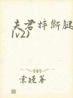 夫君摔断腿后(1v2)