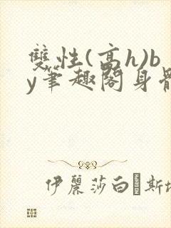 双性(高h)by笔趣阁身体开发