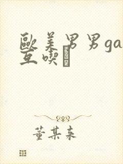 欧美男男gay互吃鳮封面