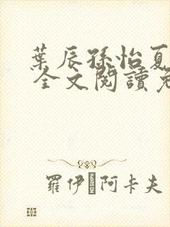 叶辰孙怡夏若雪 全文阅读免费