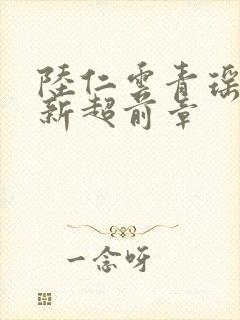 陆仁云青瑶的最新超前章