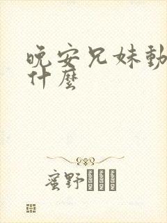 晚安兄妹动漫叫什么封面