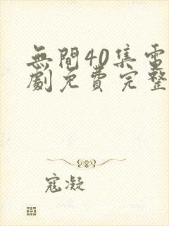 无间40集电视剧免费完整版观看封面