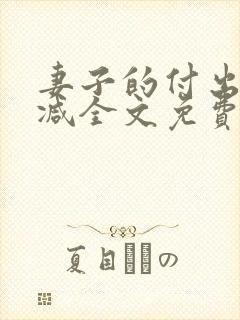 妻子的付出无删减全文免费阅读封面