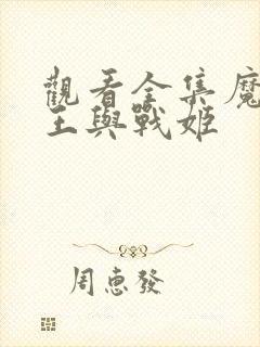 观看全集魔弹之王与战姬