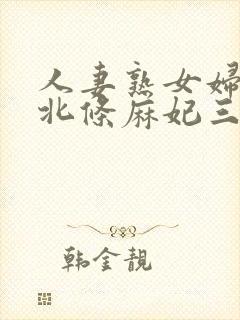 人妻熟女妇av北条麻妃三级封面