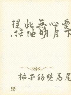 从此无心爱良夜,任他明月下西楼是什么意思