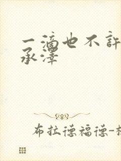 一滴也不许漏魏承泽