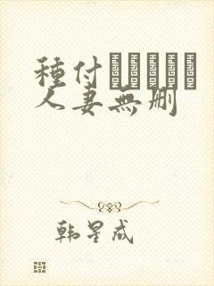 种付おじさんと人妻无删
