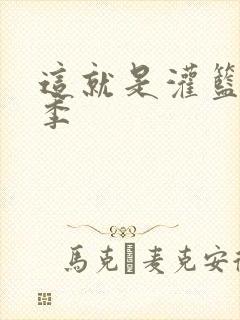 这就是灌篮第五季