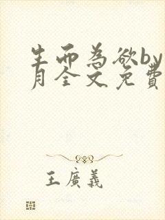 生而为欲by锦月全文免费阅读笔趣阁