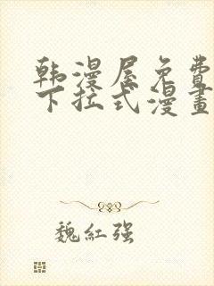 韩漫屋免费漫画下拉式漫画网