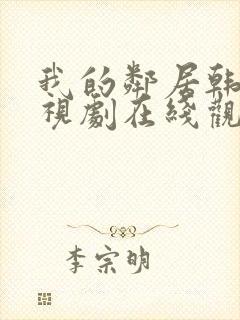 我的邻居韩剧电视剧在线观看免费