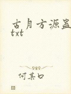 古月方源蛊真人txt