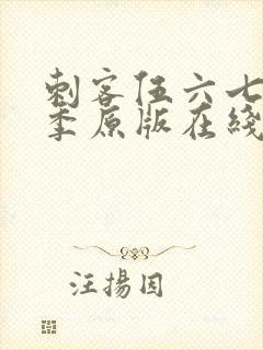 刺客伍六七第六季原版在线看