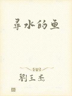 寻水的鱼