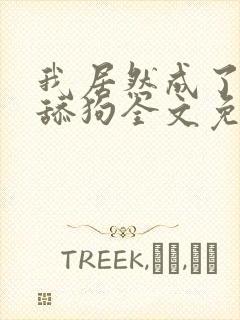 我居然成了反派舔狗全文免费阅读小说