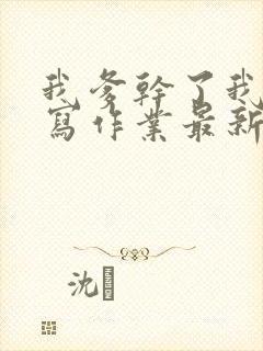 我爹干了我再去写作业最新章节