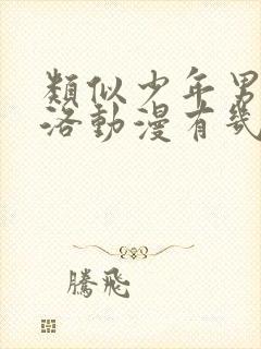 类似少年男仆库洛动漫有几部封面