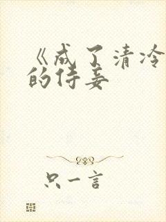 《成了清冷权臣的侍妾