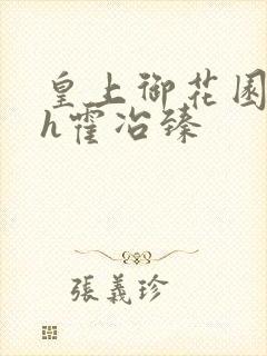 皇上御花园hlh霍冶臻