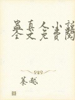 蛊真人小说在线全文免费阅读封面