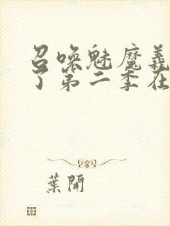 召唤魅魔义母来了第二季在哪看封面