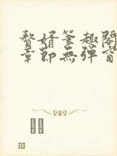 赘婿笔趣阁最新章节无弹窗