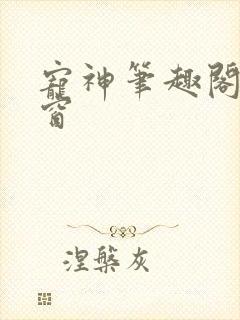 宠神笔趣阁无弹窗