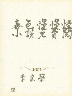 春色慢慢怪异谈小说免费阅读