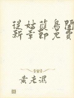 从姑获鸟开始最新章节免费阅读