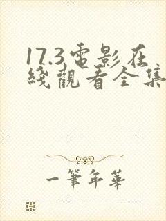 17.3电影在线观看全集免费完整版