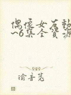 偶像女友动漫1~6集全资源