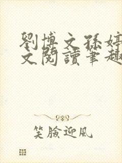 刘博文孙婷婷全文阅读笔趣阁