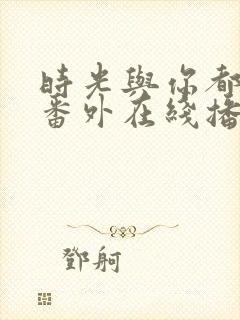 时光与你都很甜番外在线播放