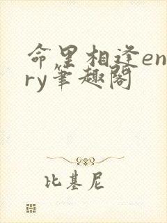 命里相逢engry笔趣阁