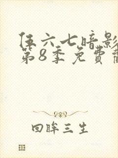 伍六七暗影刺客第8季免费观看