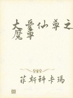 大爱仙尊之邪浮魔尊