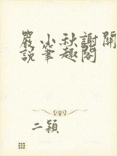 严小秋谢关止小说笔趣阁