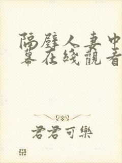 隔壁人妻中文字幕在线观看